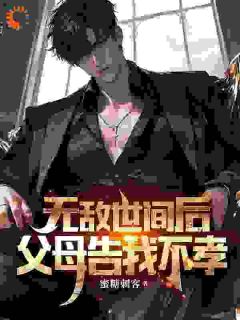 主角是陆盛陆震天的小说-无敌世间后,父母告我不孝完整章节阅读