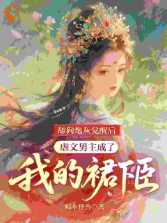 火爆舔狗炮灰觉醒后，虐文男主成了我的裙下臣小说，主角是谢宝音李砚在线阅读全文无删减