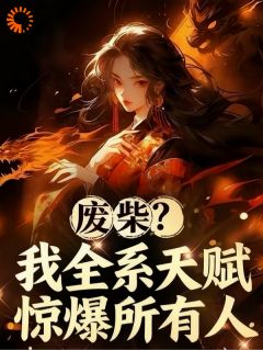 废柴?我全系天赋惊爆所有人林倾云婉无广告在线阅读