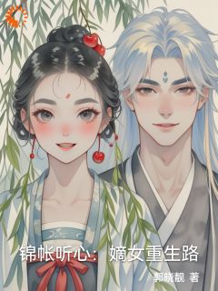 锦帐听心:嫡女重生路(沈清沅沈清瑶)小说全章节目录阅读