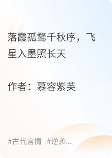 最新小说落霞孤鹜千秋序,飞星入墨照长天主角如烟王勃裴泫全文在线阅读