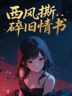 西风撕碎旧情书纪止渊许黎雾小说完整在线阅读
