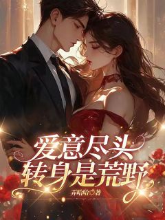 抖音爆款小说爱意尽头,转身是荒野徐尽欢周承佑免费txt全文阅读