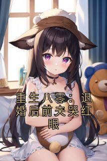 【热文】重生八零:退婚后前夫哭红眼主角林秋恩宋逾白小说全集免费阅读