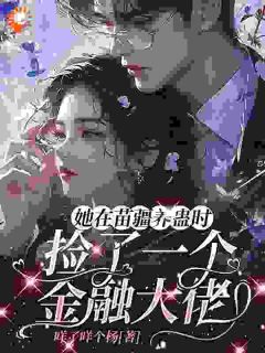 书荒必备大佬的禁忌：别惹他的苗疆小祖宗全文章节阅读