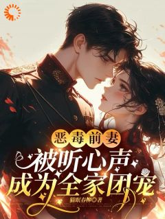 （全本）作精女配靠心声洗白，成人生赢家主角林萱厉仲山全文目录畅读