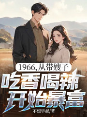 1966,从带嫂子吃香喝辣开始暴富免费阅读全文,主角林青山郑毓秀小说
