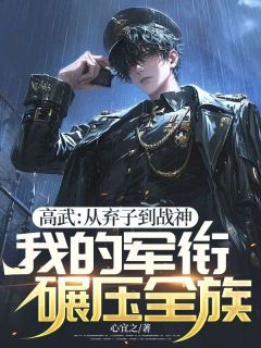 萧寒夜刘勇小说全文免费阅读高武:从弃子到战神,我的军衔碾压全族全文免费阅读