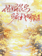 妈妈装穷骗我骨髓李国强李铭林繁星-小说未删减阅读