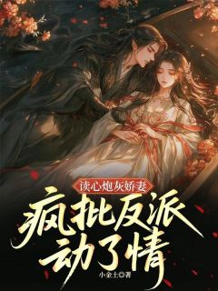 独家读心炮灰娇妻，疯批反派动了情小说-主角苏南汐沈淮序全文免费阅读