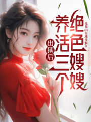 出狱后,养活三个绝色嫂嫂赵辰朱宇辉大结局在线阅读