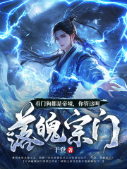 楚闲唐六于剑看门狗都是帝境，你管这叫落魄宗门小说完整版