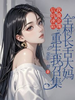 后妈诬陷我偷金镯,重生我召集全村长舌大妈小说最新章节 林娇娇刘梅结局是什么-英驰看书网