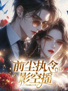 无广告小说前尘执念影空摇-关渡寒商从枝在线阅读