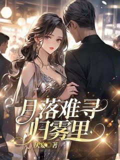 月落难寻归雾里小说全集(温清辞陆北琛)无弹窗广告阅读