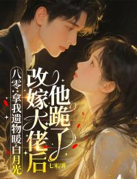安颖林昱小说抖音热文八零:拿我遗物暖白月光,改嫁大佬后他跪了完结版
