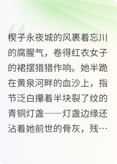 抖音小说【苏挽月顾承煜黄泉】全集免费版在线阅读