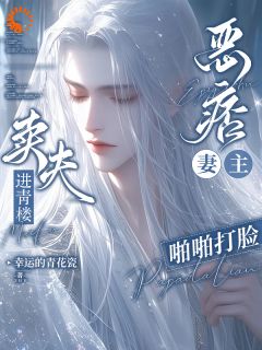 卖夫进青楼?恶痞妻主啪啪打脸小说_卖夫进青楼?恶痞妻主啪啪打脸小说结局阅读