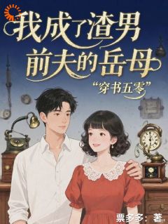 穿书五零,我成了渣男前夫的岳母by票多多(林瑾月程野)未删节免费阅读