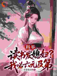 主人公顾铭苏婉晴在线免费试读科举:读书发媳妇?我必六元及第最新章节列表