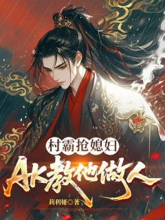 村霸抢媳妇,AK教他做人精彩章节-村霸抢媳妇,AK教他做人免费阅读全文