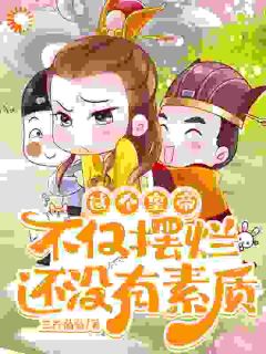 赢毅曹福星小说哪里可以看 小说这皇位,我怎么越坐越稳了?全文免费阅读