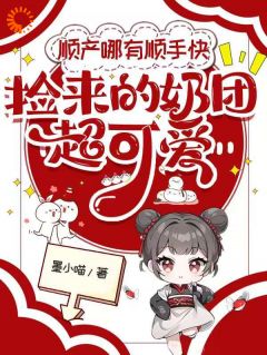 (好书推荐)奶团子一开口,全城大佬抢着当爹!小说最新章节小说全文阅读