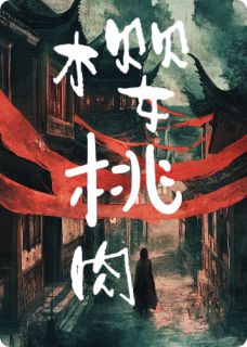 书荒必备樱桃肉全文章节阅读