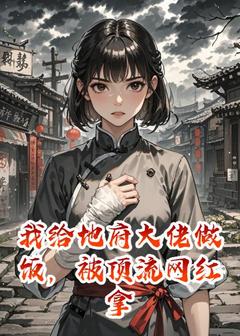 我给地府大佬做饭,被顶流网红拿去喂狗免费阅读全文,主角苏晴姜妍小说完整版最新章节