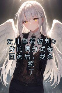 知乎小说女儿拿着被判0分的满分试卷回家后,我杀疯了主角是沈聿苏蔓全文阅读-英驰看书网
