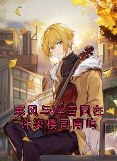 抖音许染樱司南屿小说叫什么名字