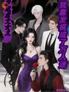 爆款小说谁懂啊家人们!这女主我真不想演在线阅读-陶枝欧漠免费阅读