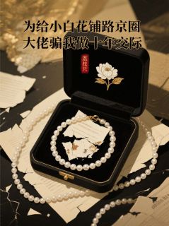 为给小白花铺路京圈大佬骗我做十年交际未删减阅读
