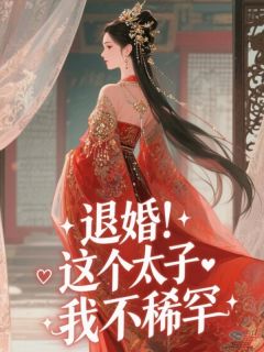 退婚！这个太子我不稀罕章节全目录 祈月赵暄全文免费阅读-英驰看书网