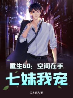 重生60:空间在手,七妹我宠!小说(完结版)-陈南陈虹在线阅读