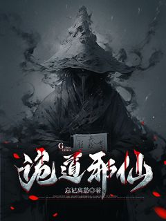 百度贴吧小说诡道邪仙,主角李长夜张九冥全文免费