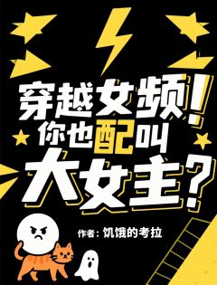 穿越女频!你也配叫大女主?小说(完结)-陆平傅明渊周若雨无删减阅读