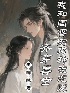 精彩小说齐穿兽世:我和闺蜜的跨种族恋爱炎翼陆昭宁全章节在线阅读