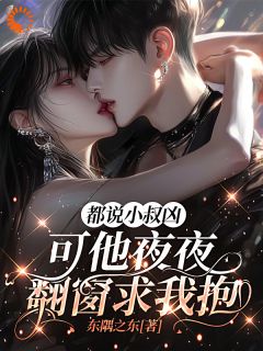 都说小叔凶,可他夜夜翻窗求我抱小说(完结)-苏米厘沈御景无删减阅读