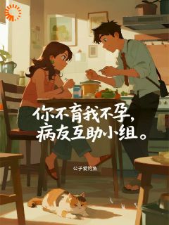 你不育我不孕,病友互助小组大结局阅读 林悠悠江辰小说在线章节-英驰看书网