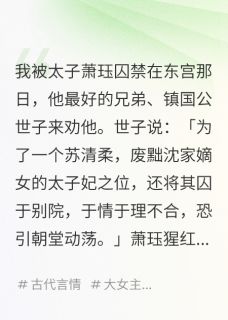 太子为白月光囚禁我却听到我心声（萧珏心苏清柔）精彩小说目录阅读-英驰看书网