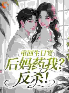 火爆重回生日宴,后妈药我?反杀!小说,主角是唐鸿远唐芳馨在线阅读全文无删减