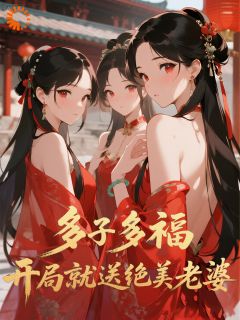 (全集-免费)多子多福,开局就送绝美老婆完本小说_林墨苏倾月全文免费阅读-英驰看书网