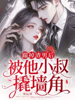 踹掉渣男后,被他小叔撬墙角明瑜陆禁大结局在线阅读