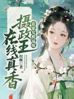快手热文农家女被逼嫁，摄政王在线真香苏紫烟萧绝小说推荐