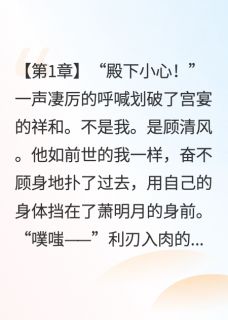 锁烬前尘小说(完结)-萧明月顾清风萧晚晴无删减阅读