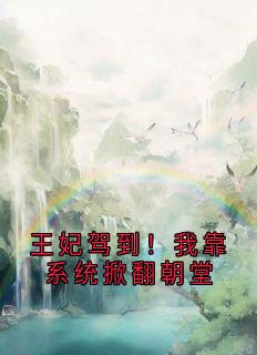 王妃驾到!我靠系统掀翻朝堂卫芸芸宋宜王妃驾到!我靠系统掀翻朝堂全文免费阅读【完整章节】