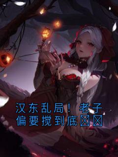 汉东乱局！老子偏要搅到底​​赵立春周泽川全章节完结版在线阅读