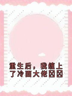 重生后,我缠上了冷面大佬【全章节】霍云峰霍文杰完结版免费阅读