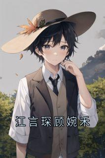 书荒推荐江言琛顾婉禾(江言琛顾婉禾)在线试读